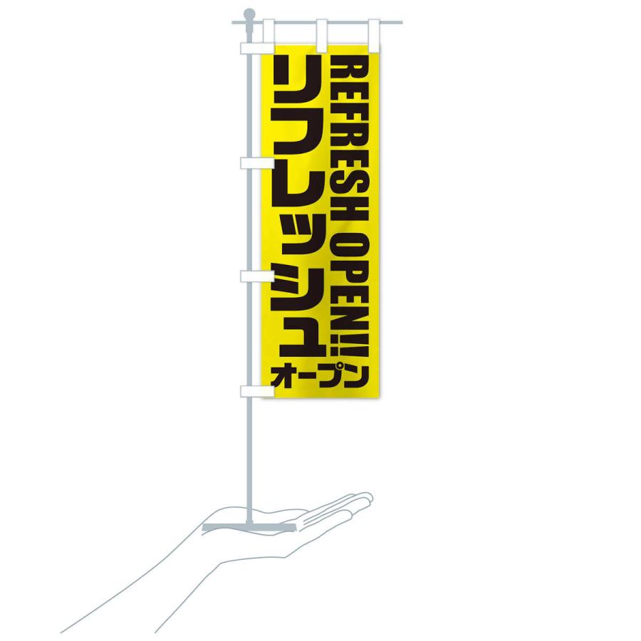 のぼり旗 リフレッシュオープン |  | 15