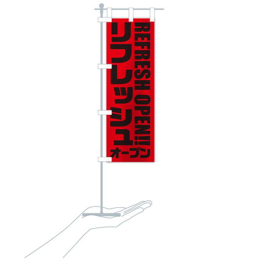 のぼり旗 リフレッシュオープン |  | 17