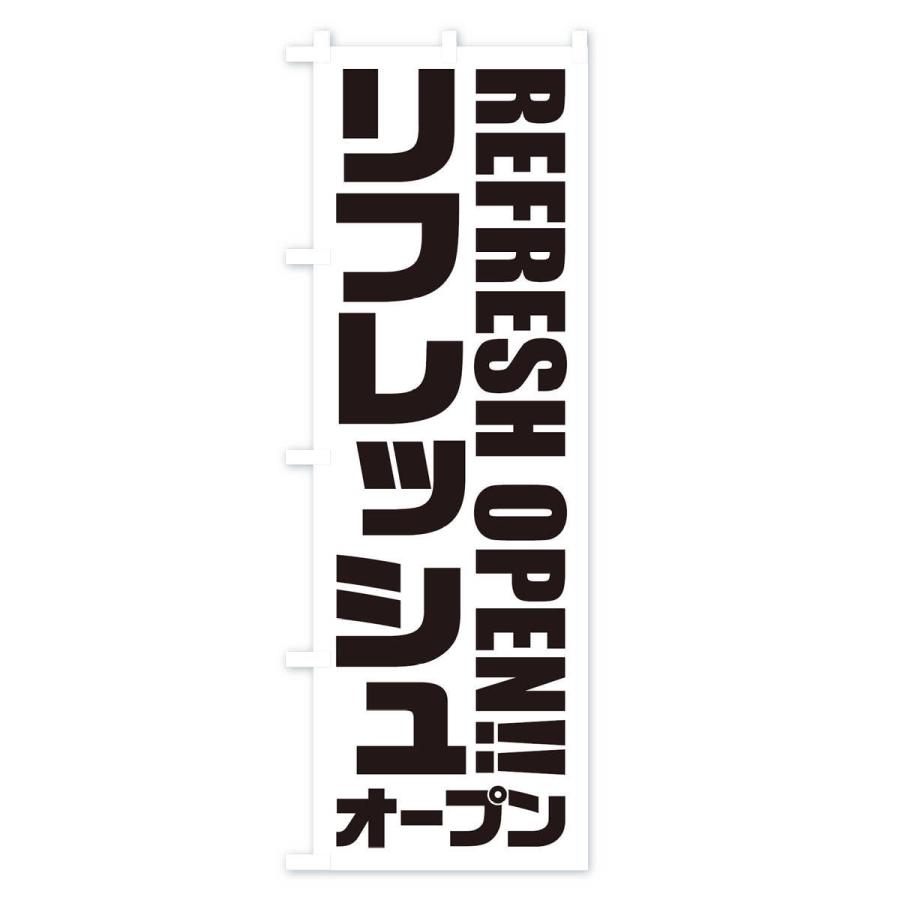 のぼり旗 リフレッシュオープン |  | 02