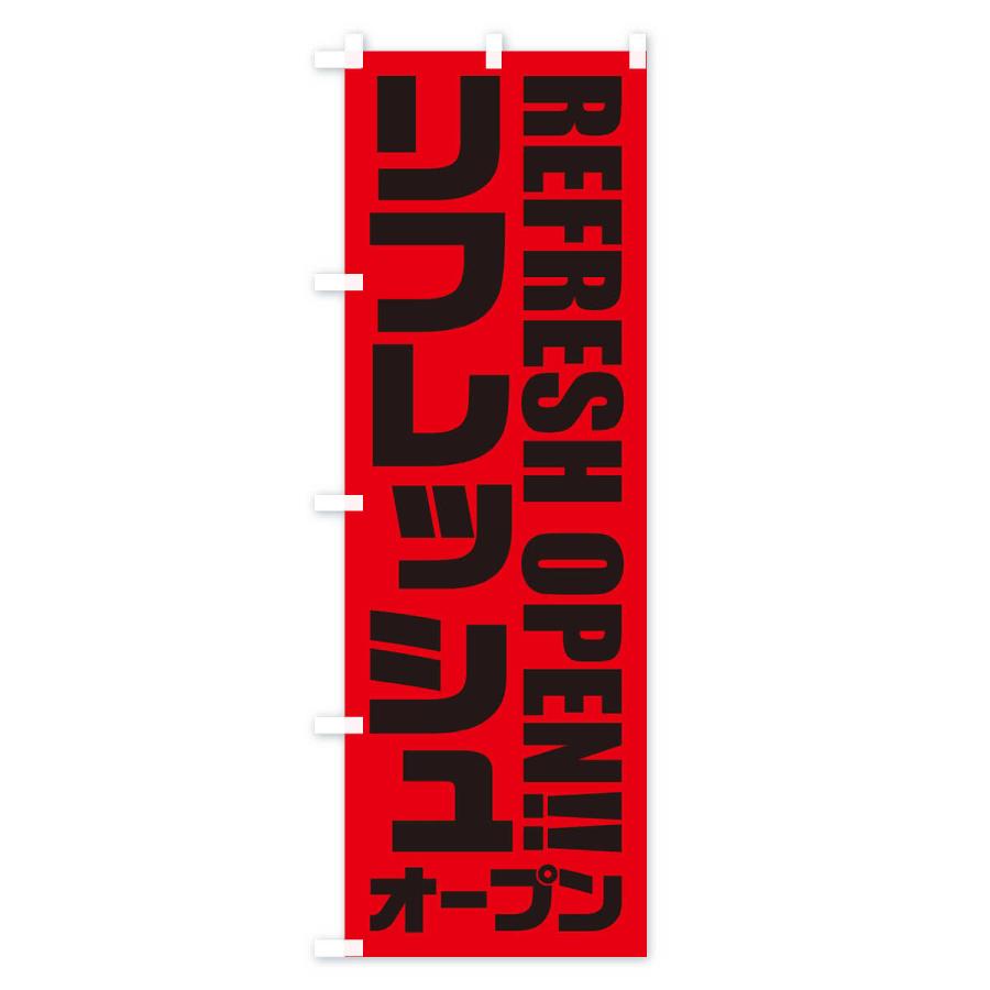 のぼり旗 リフレッシュオープン |  | 03