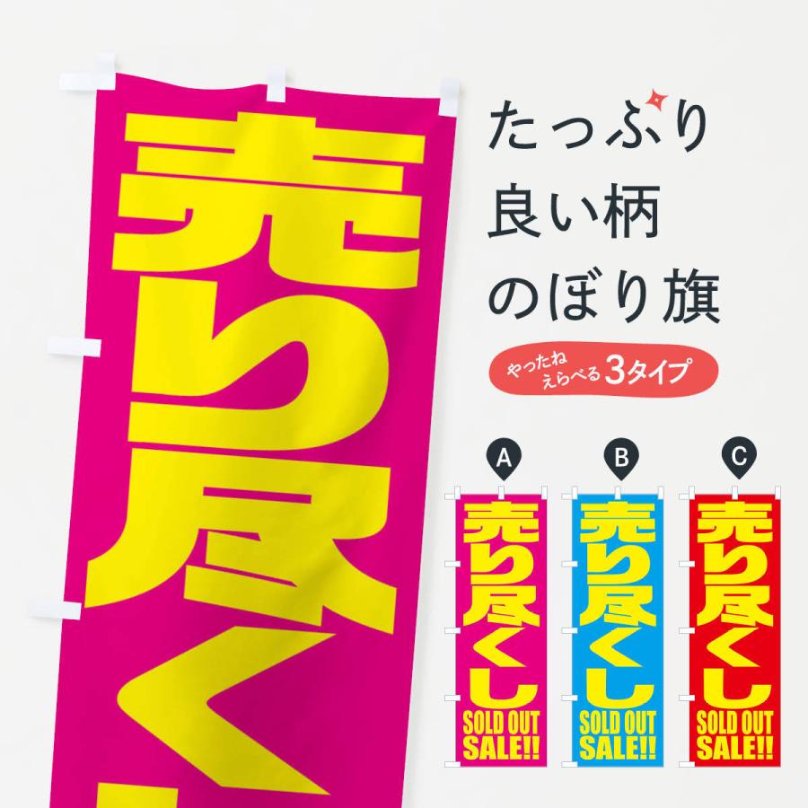 のぼり旗 売り尽くしセール | 