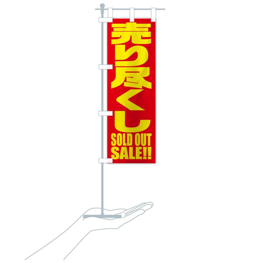 のぼり旗 売り尽くしセール |  | 17