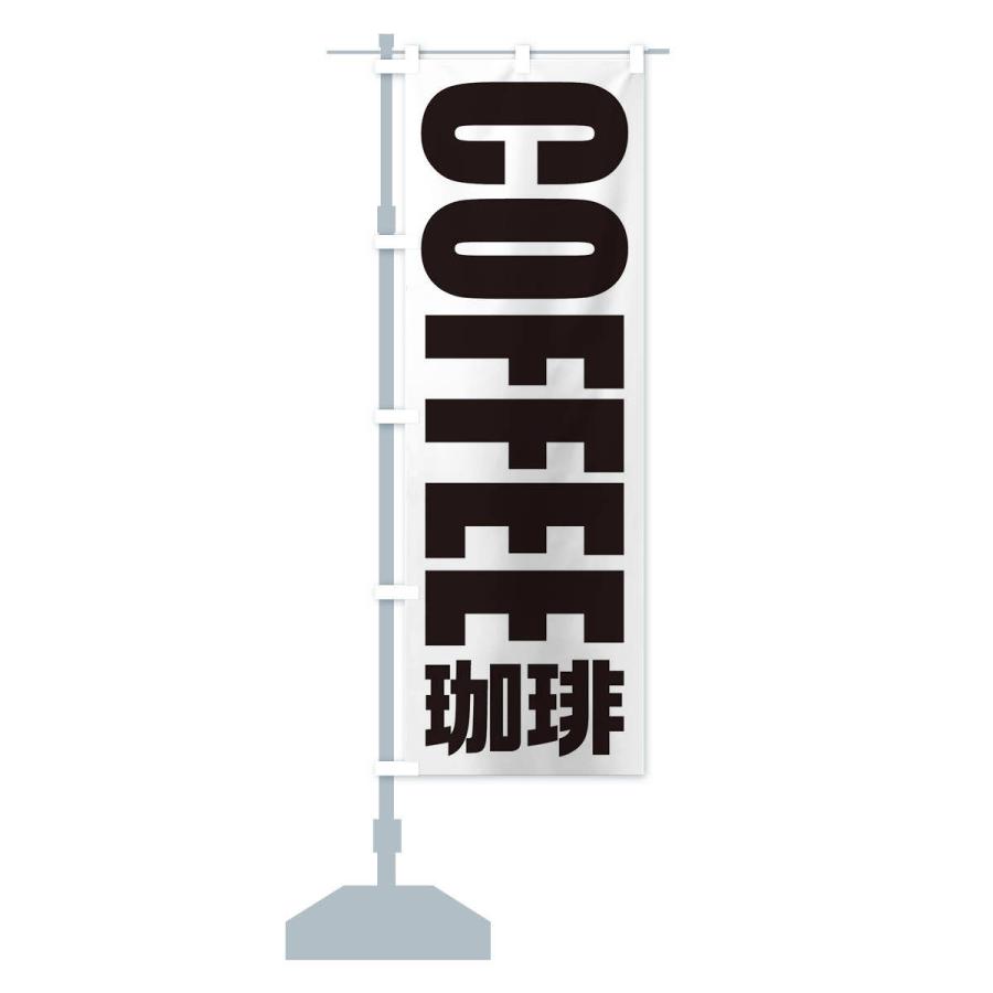 のぼり旗 コーヒー／珈琲 |  | 14