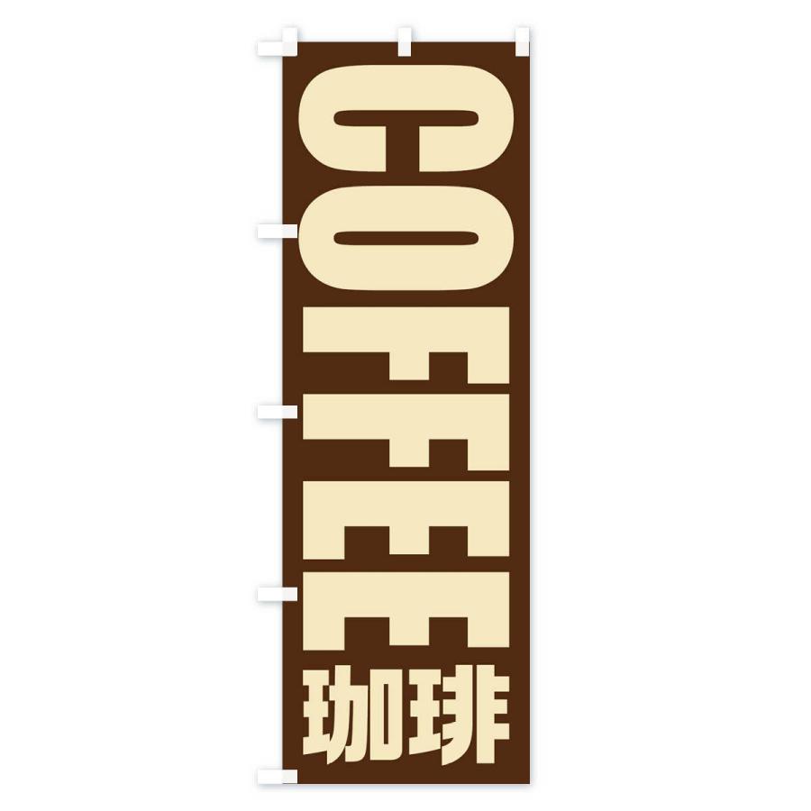 のぼり旗 コーヒー／珈琲 |  | 02