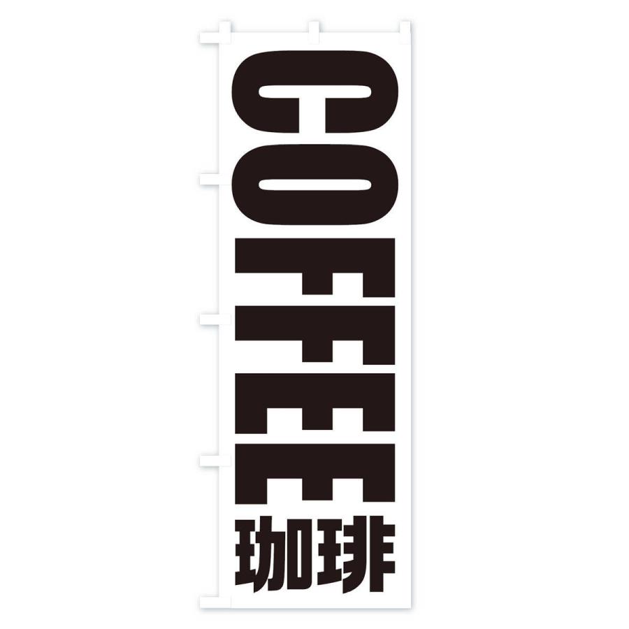 のぼり旗 コーヒー／珈琲 |  | 03