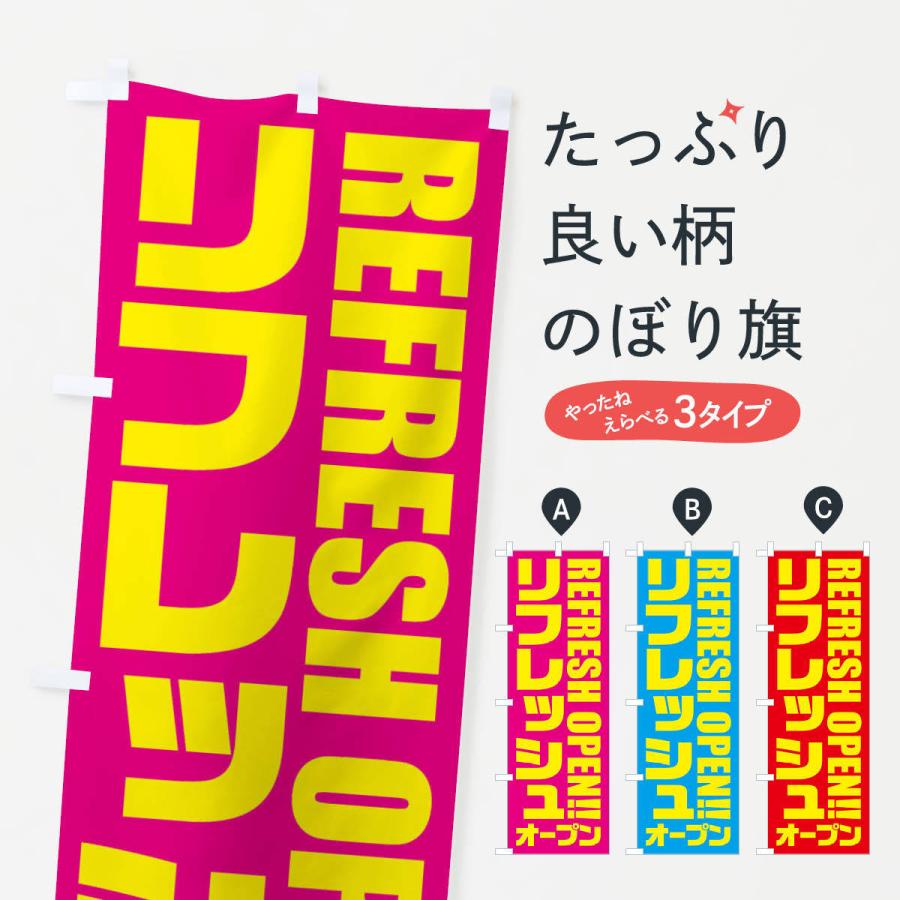 のぼり旗 リフレッシュオープン｜goods-pro