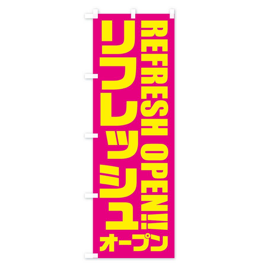 のぼり旗 リフレッシュオープン |  | 01