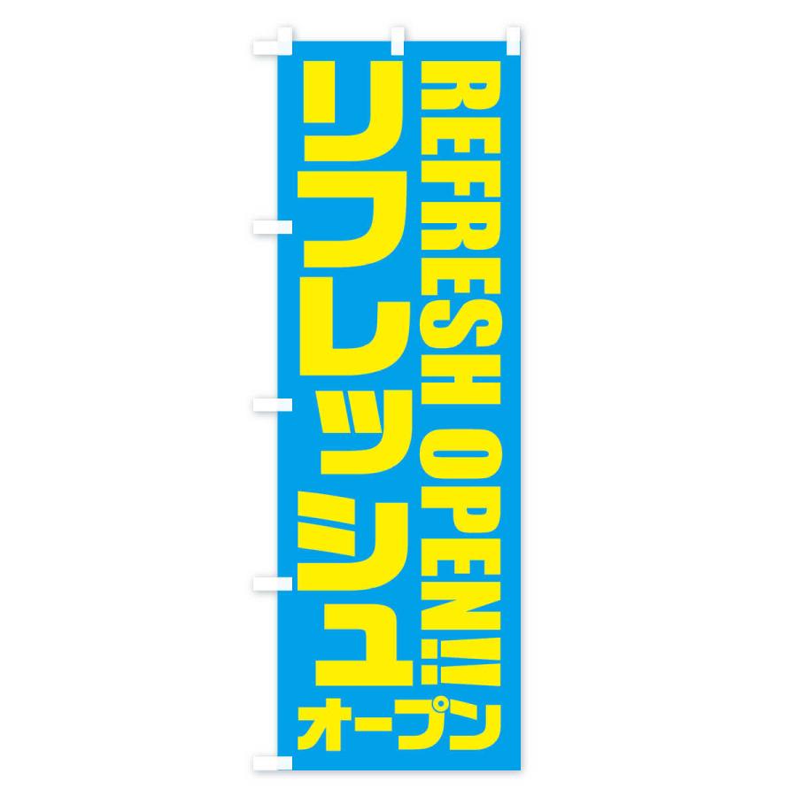のぼり旗 リフレッシュオープン |  | 02
