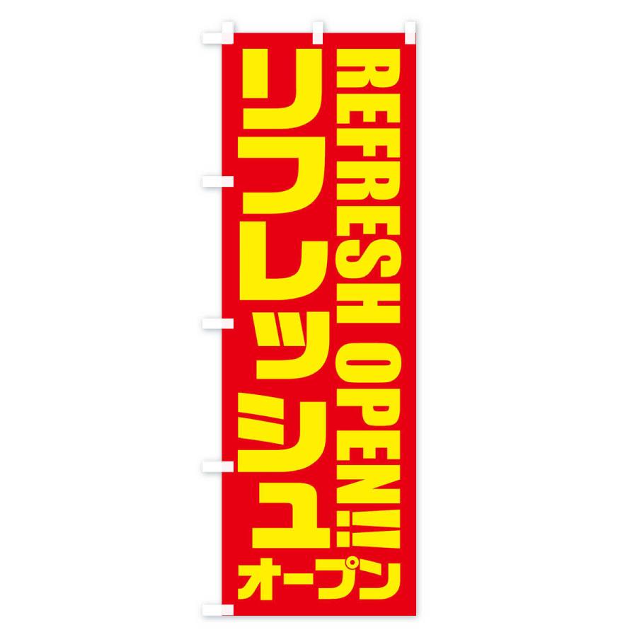 のぼり旗 リフレッシュオープン |  | 03