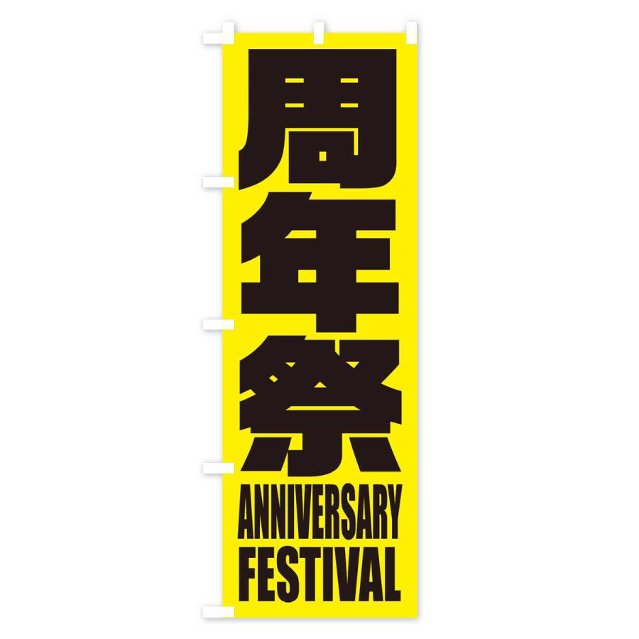 のぼり旗 周年祭 |  | 01