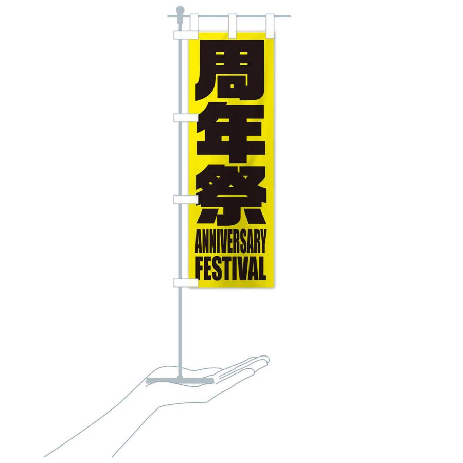 のぼり旗 周年祭 |  | 15