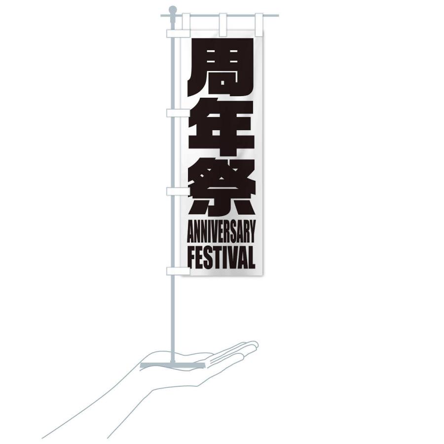 のぼり旗 周年祭 |  | 16