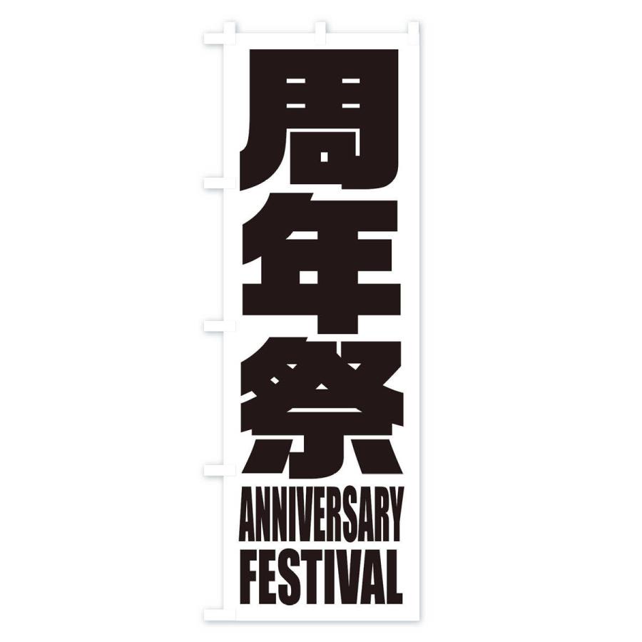 のぼり旗 周年祭 |  | 02