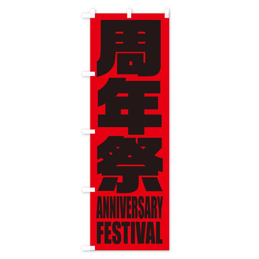 のぼり旗 周年祭 |  | 03