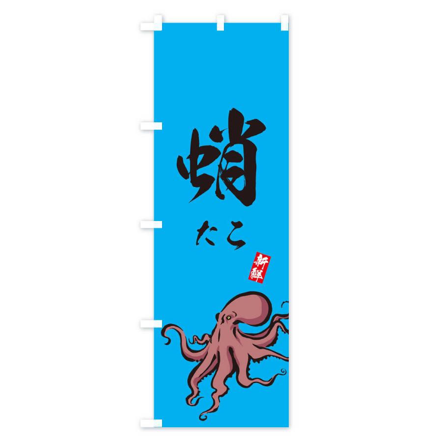 のぼり旗 蛸｜goods-pro｜04