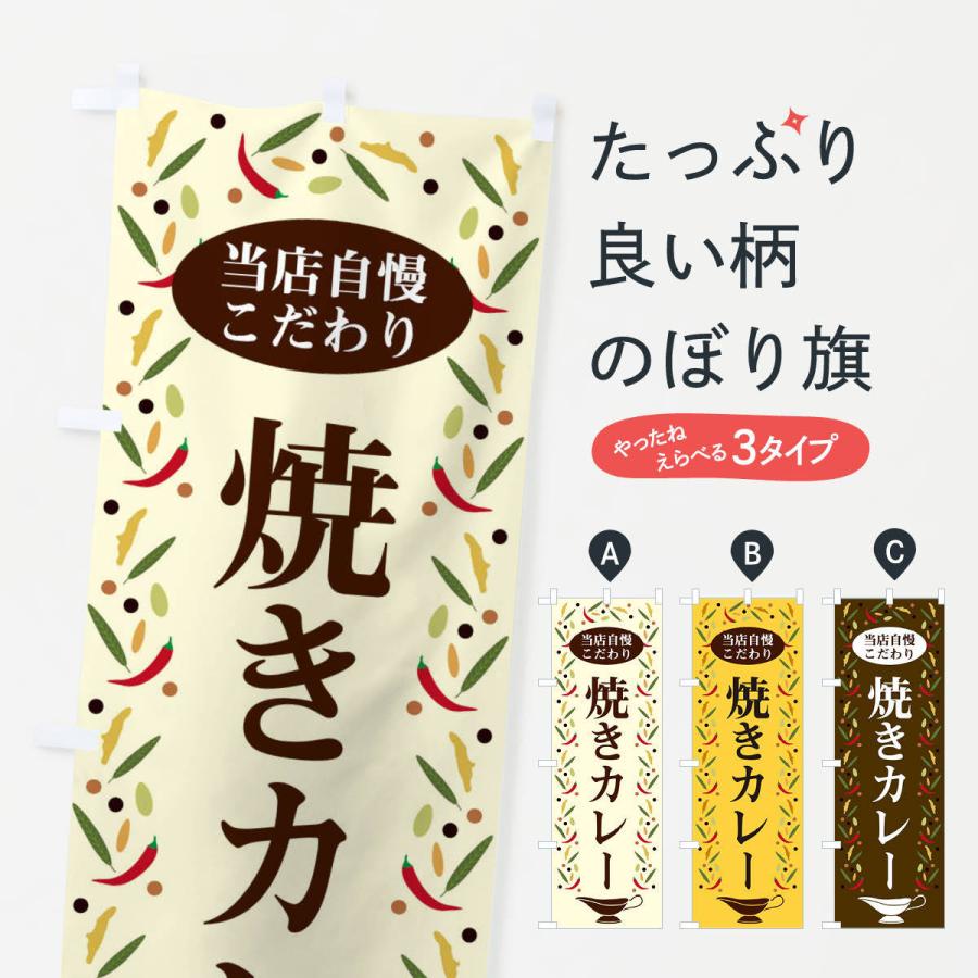 のぼり旗 焼きカレー | 