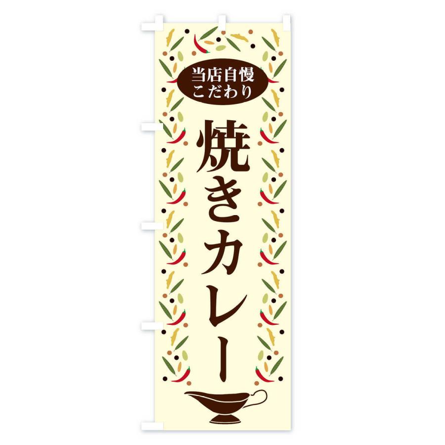 のぼり旗 焼きカレー |  | 01