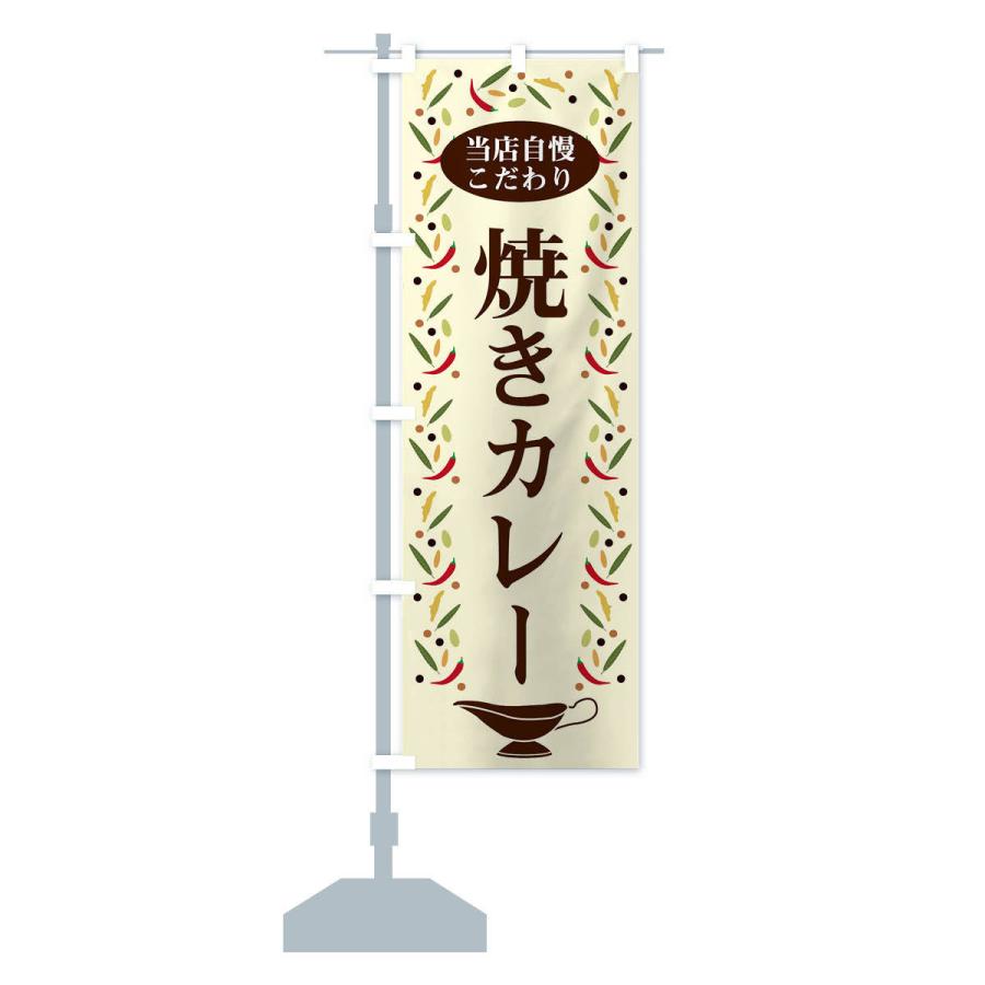 のぼり旗 焼きカレー |  | 12