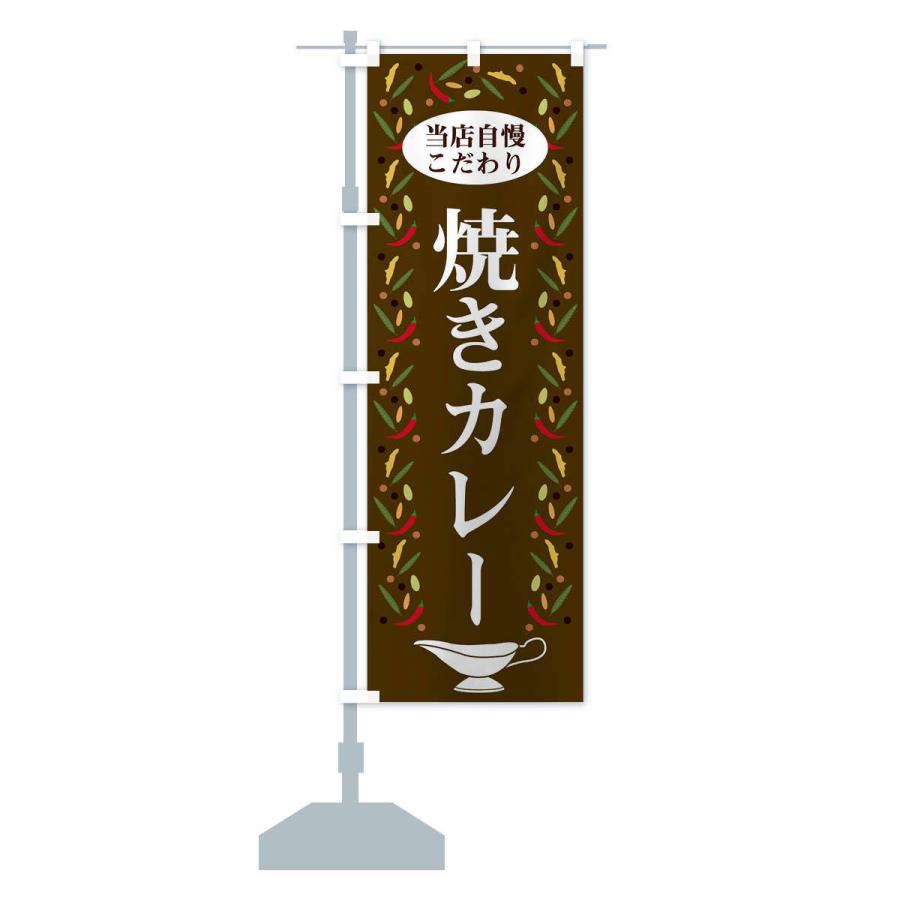 のぼり旗 焼きカレー |  | 14