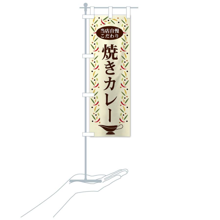のぼり旗 焼きカレー |  | 15