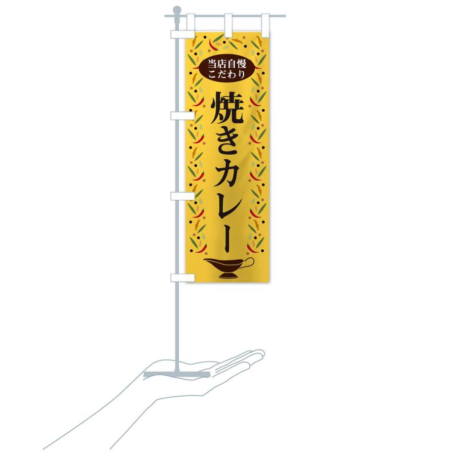 のぼり旗 焼きカレー |  | 16