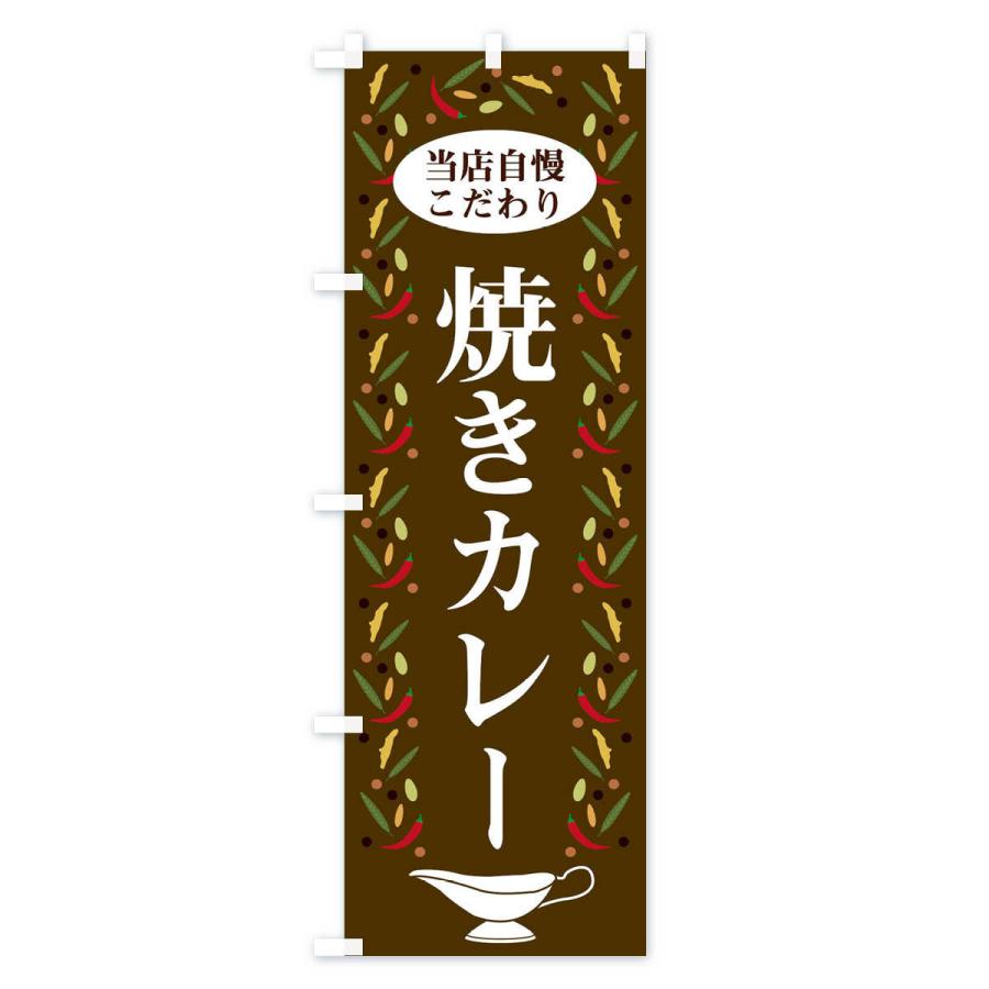 のぼり旗 焼きカレー |  | 03