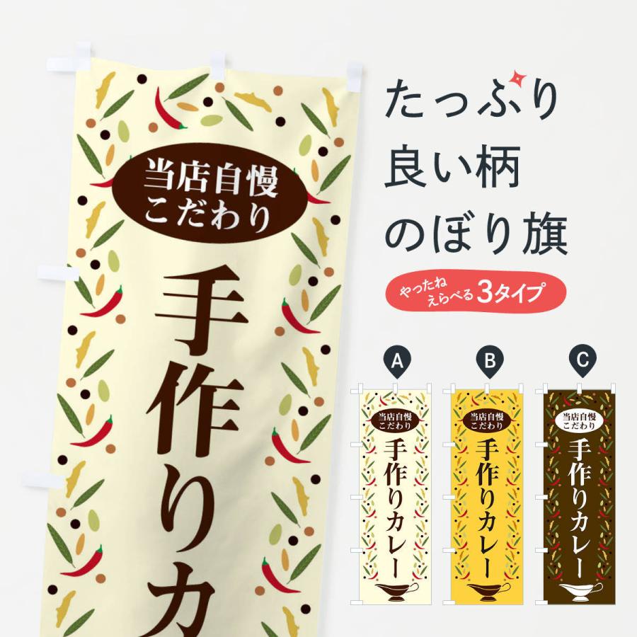 のぼり旗 手作りカレー : のぼり旗 グッズプロ - 通販 - Yahoo