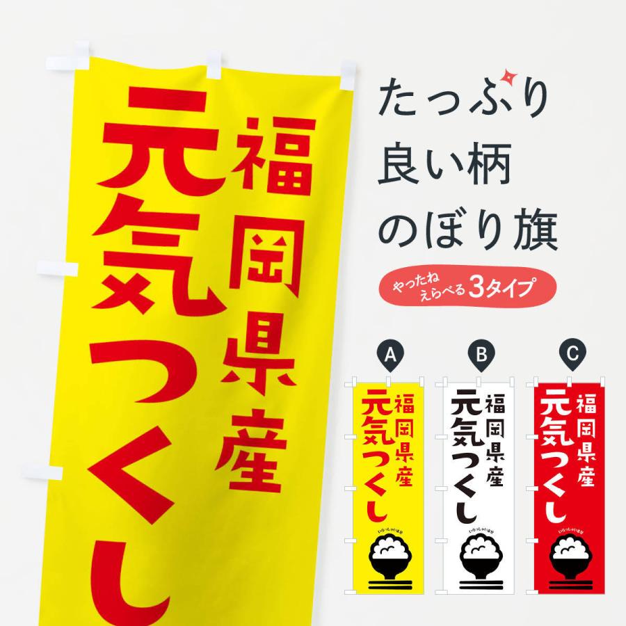 のぼり旗 福岡県産元気つくし | ブランド登録なし