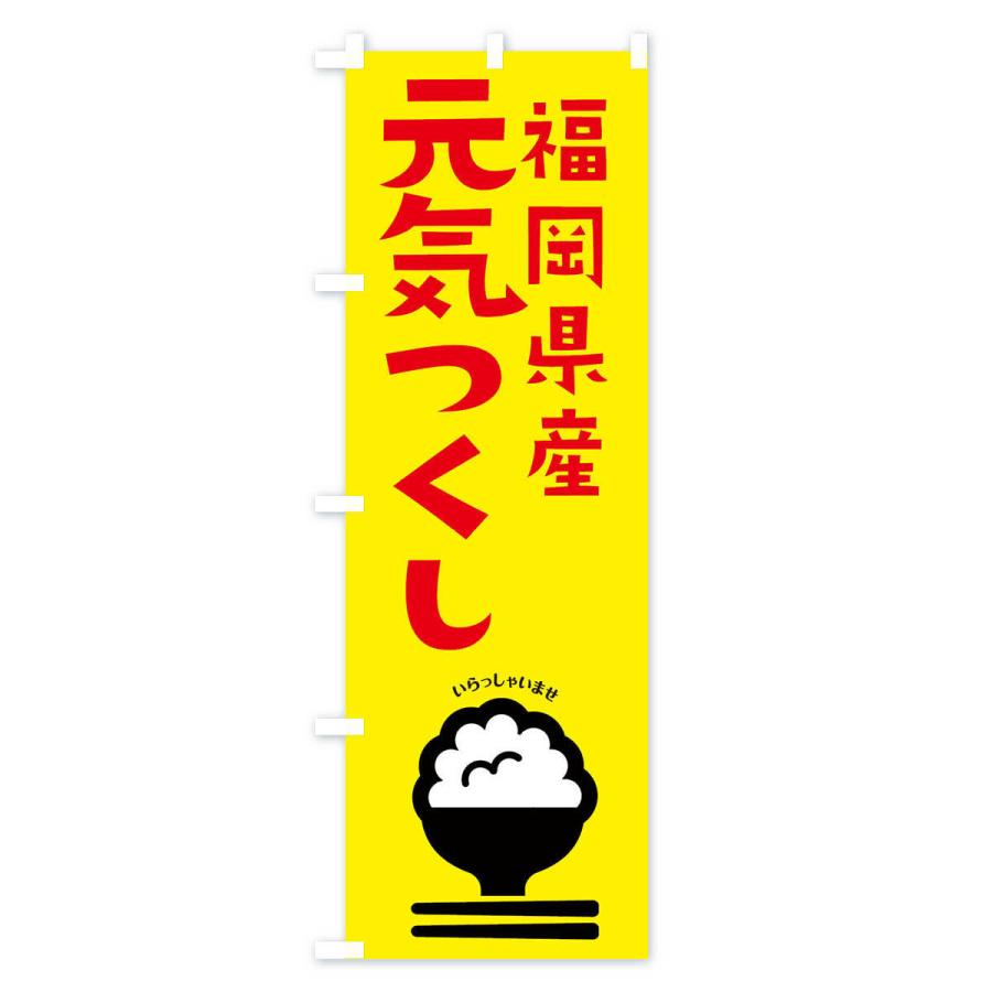 のぼり旗 福岡県産元気つくし | ブランド登録なし | 01