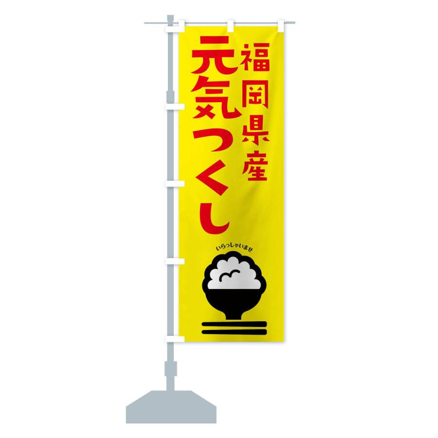 のぼり旗 福岡県産元気つくし | ブランド登録なし | 12