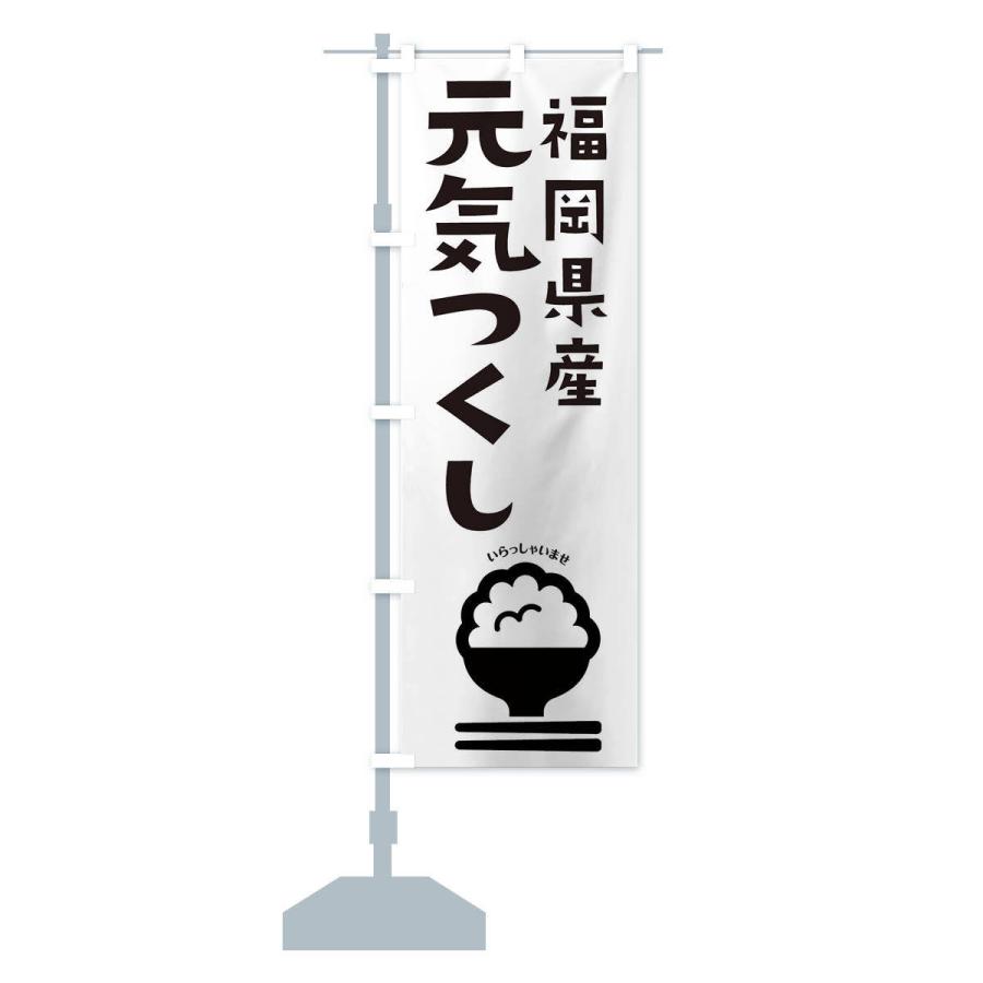 のぼり旗 福岡県産元気つくし | ブランド登録なし | 13