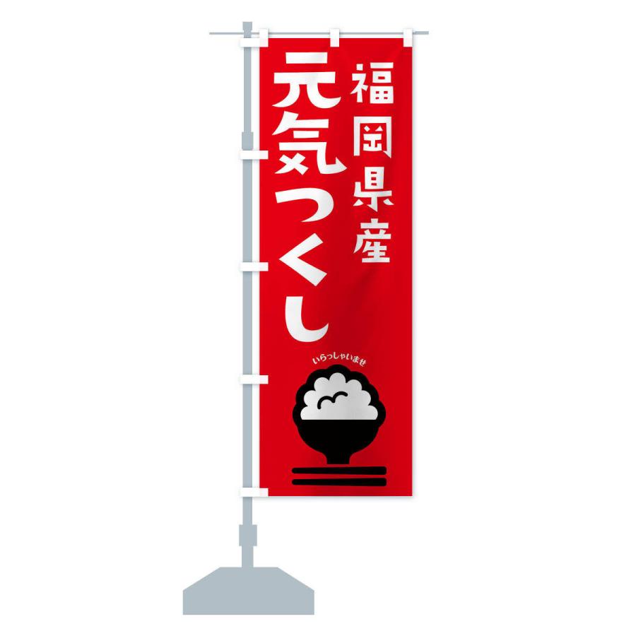 のぼり旗 福岡県産元気つくし | ブランド登録なし | 14