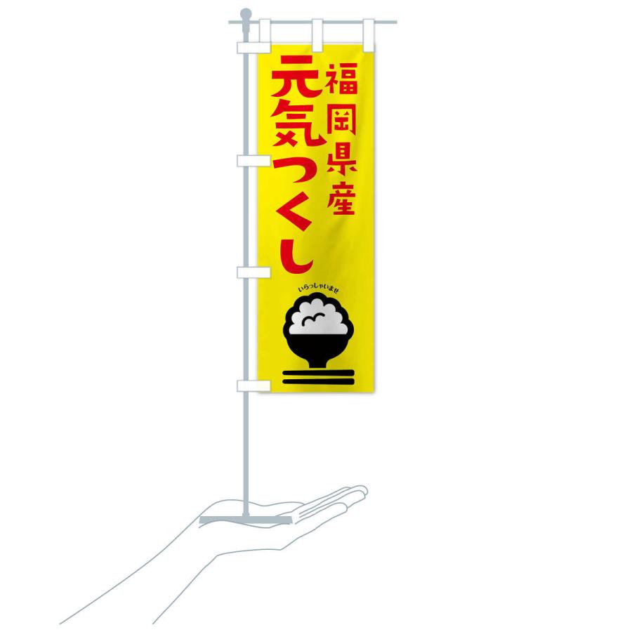 のぼり旗 福岡県産元気つくし | ブランド登録なし | 15