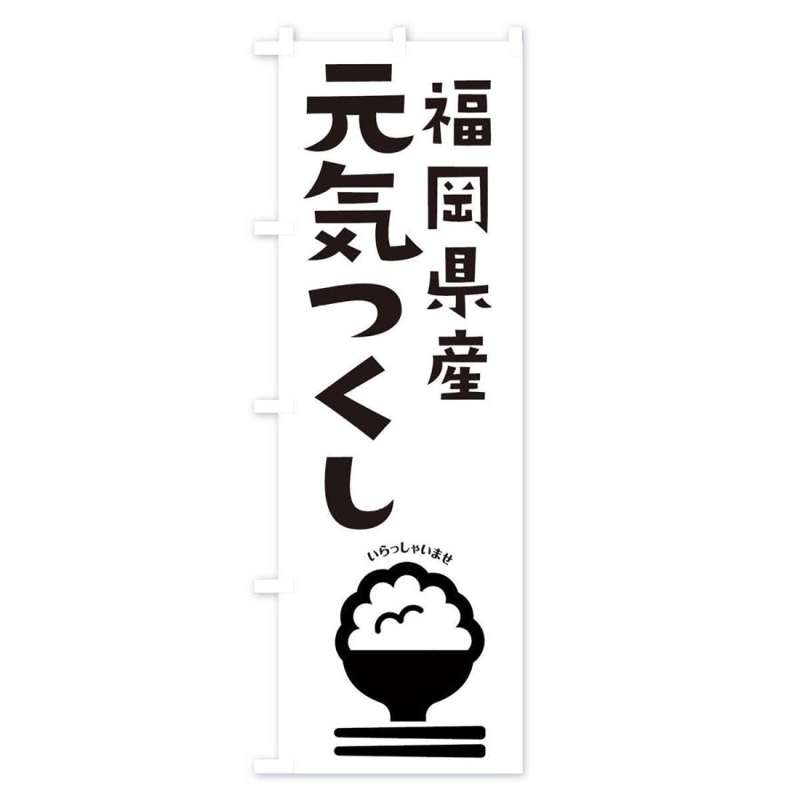 のぼり旗 福岡県産元気つくし | ブランド登録なし | 02