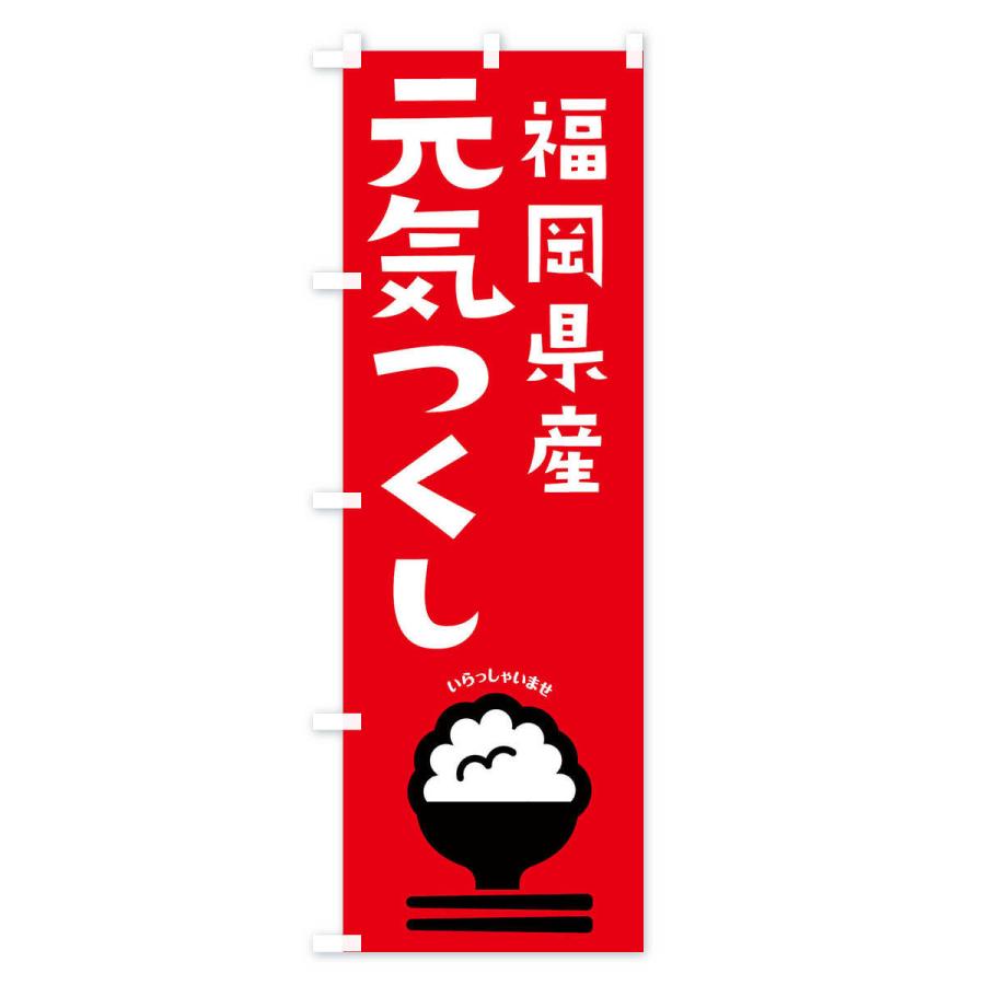 のぼり旗 福岡県産元気つくし | ブランド登録なし | 03
