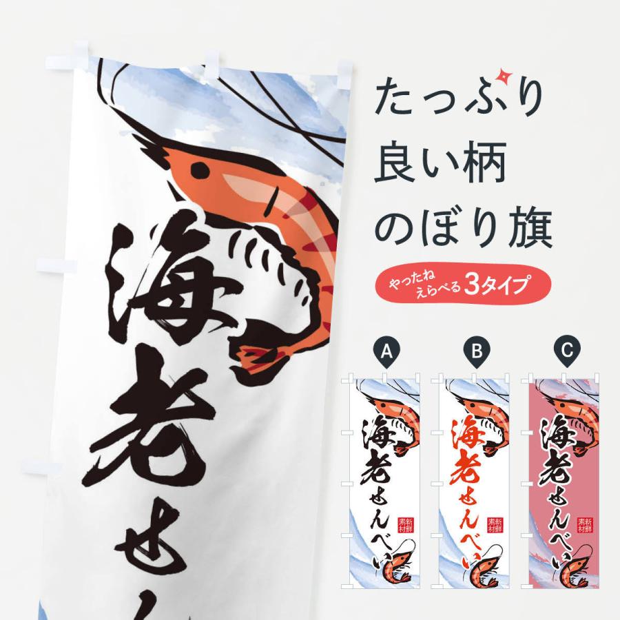 のぼり旗 海老せんべい | 