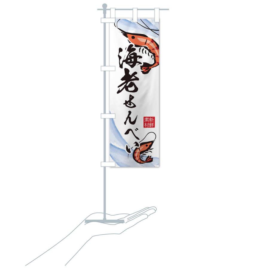 のぼり旗 海老せんべい |  | 15