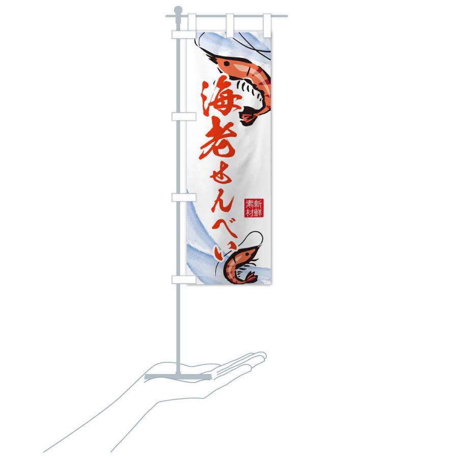 のぼり旗 海老せんべい |  | 16