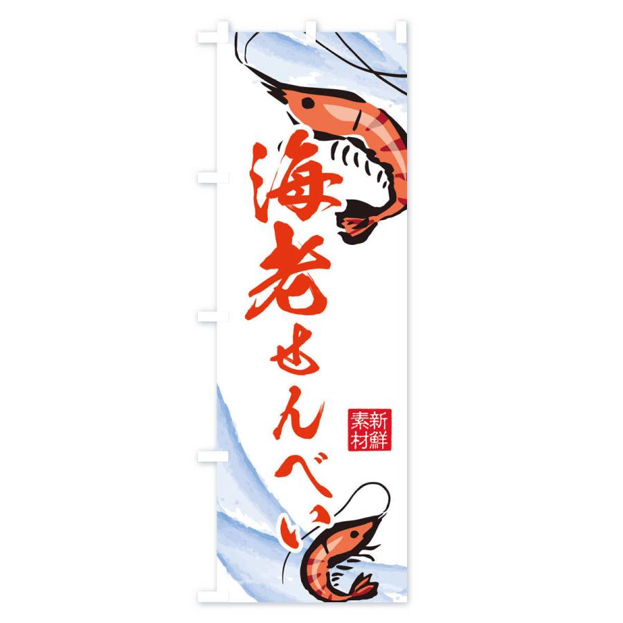 のぼり旗 海老せんべい |  | 02