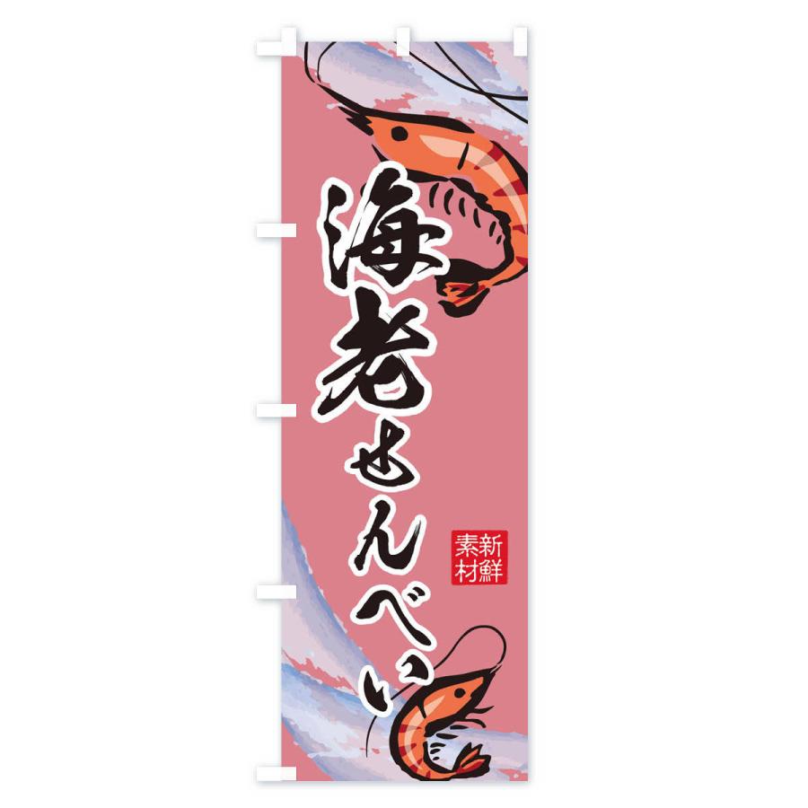 のぼり旗 海老せんべい |  | 03
