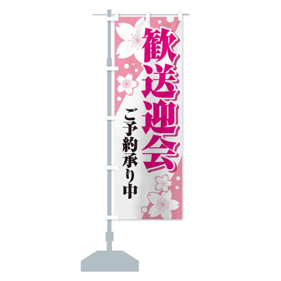 のぼり旗 歓送迎会 |  | 14