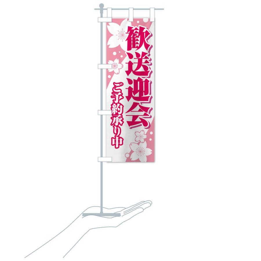 のぼり旗 歓送迎会 |  | 15