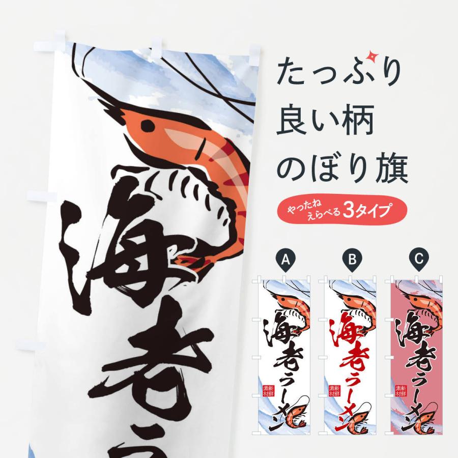 のぼり旗 海老ラーメン | 