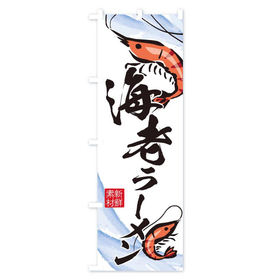 のぼり旗 海老ラーメン |  | 01