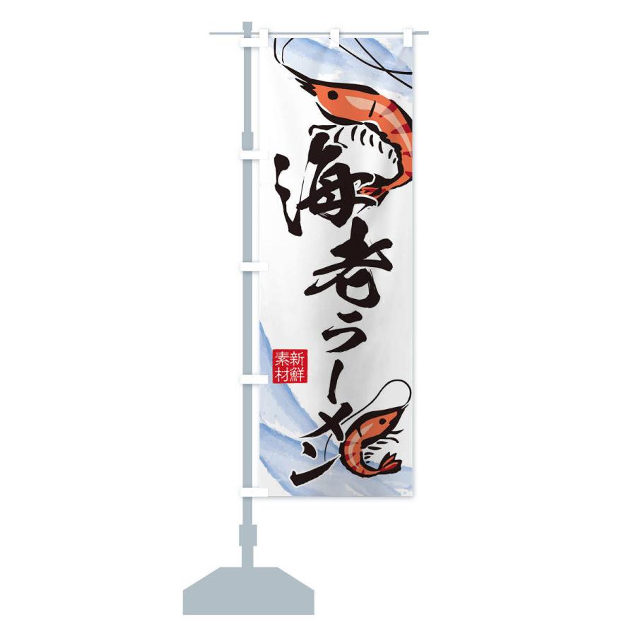 のぼり旗 海老ラーメン |  | 12