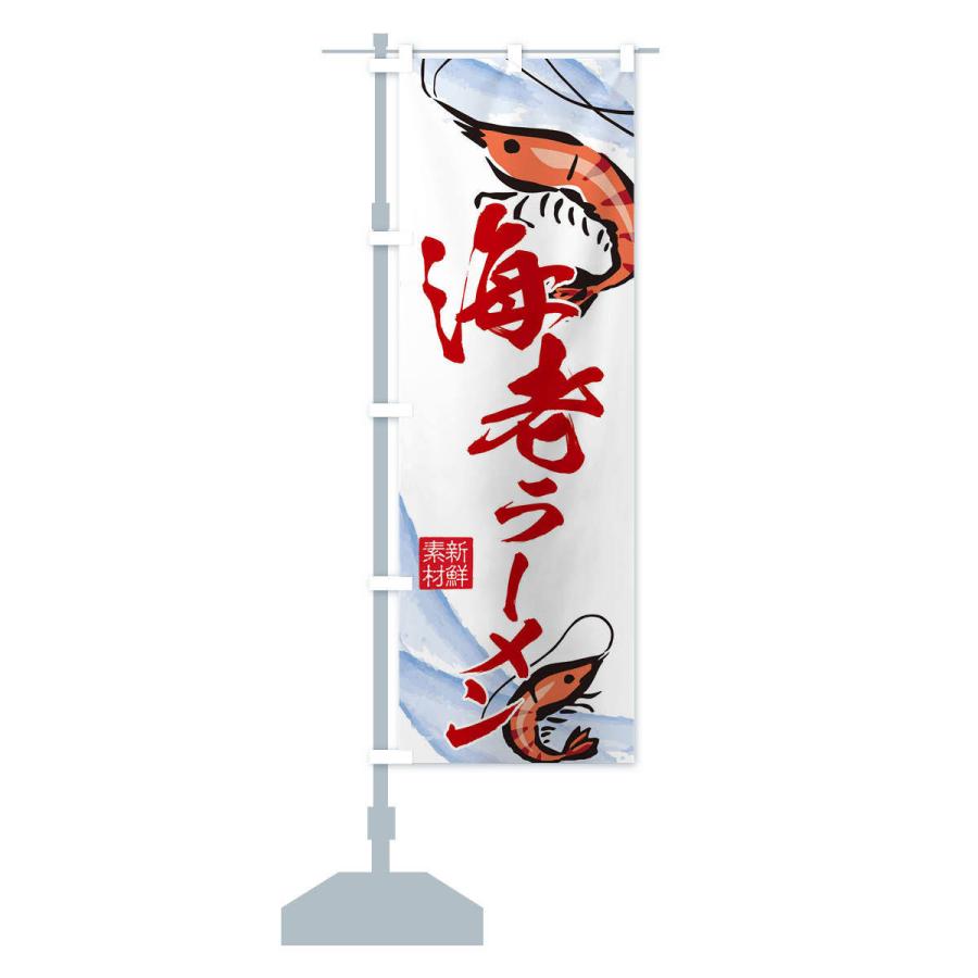 のぼり旗 海老ラーメン |  | 13