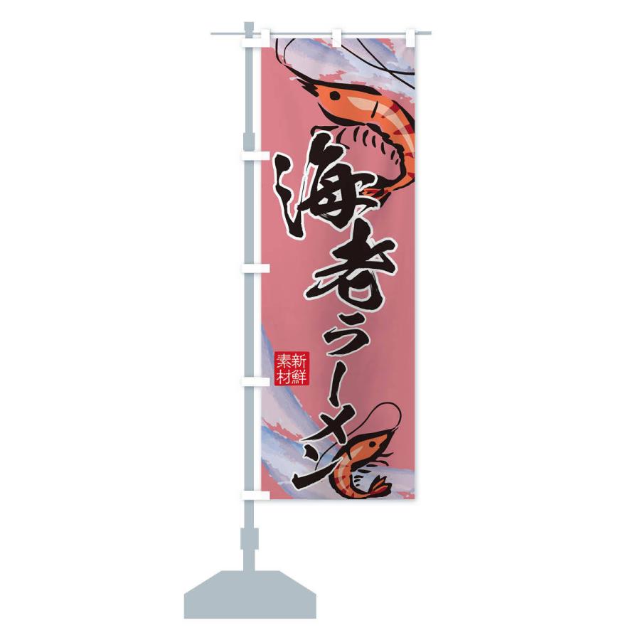 のぼり旗 海老ラーメン |  | 14