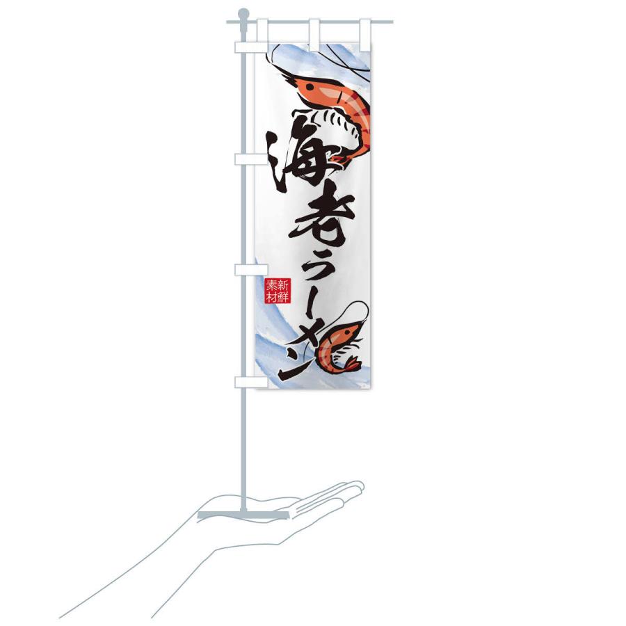 のぼり旗 海老ラーメン |  | 15