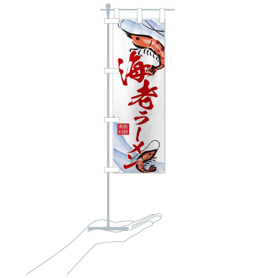 のぼり旗 海老ラーメン |  | 16