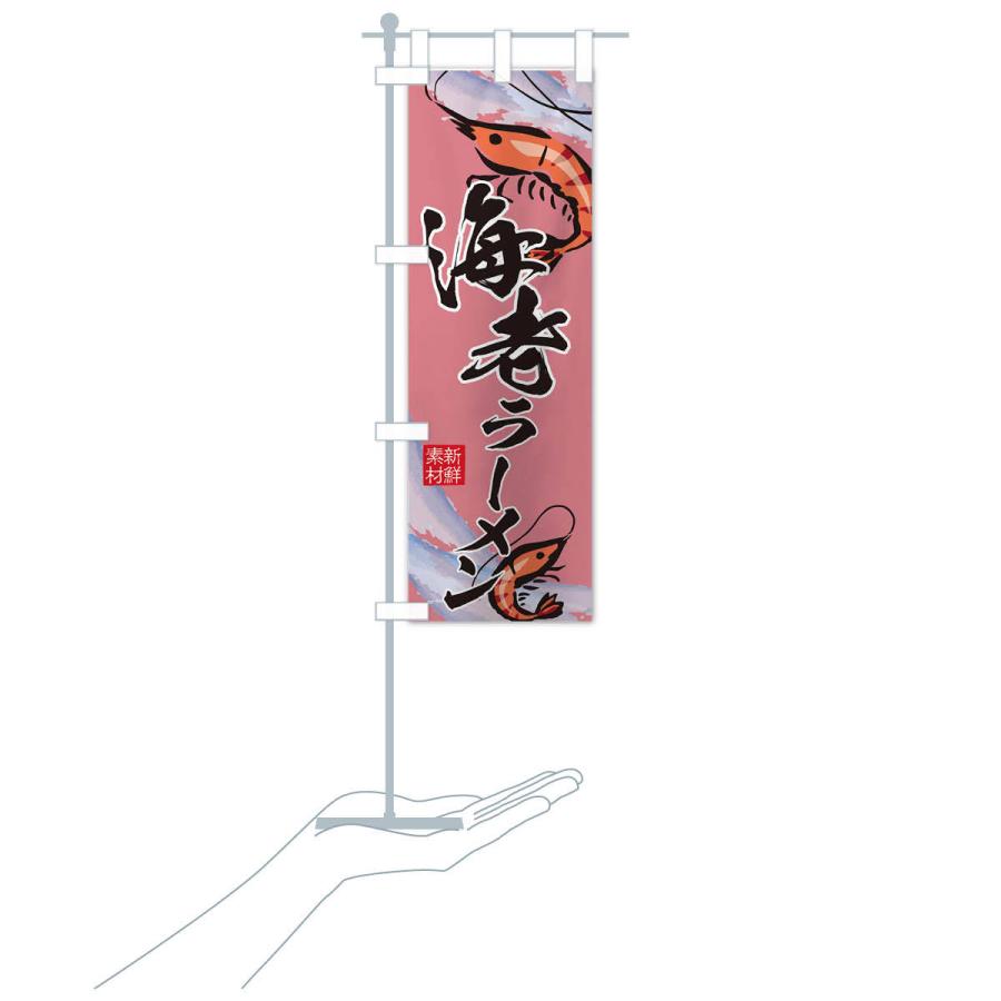 のぼり旗 海老ラーメン |  | 17